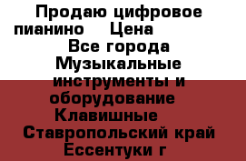 Продаю цифровое пианино! › Цена ­ 21 000 - Все города Музыкальные инструменты и оборудование » Клавишные   . Ставропольский край,Ессентуки г.